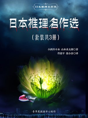日本推理名作选（套装共3册） - ebook